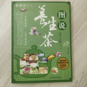 图说茶天下：图说养生茶