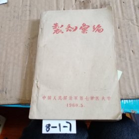 制剂汇编