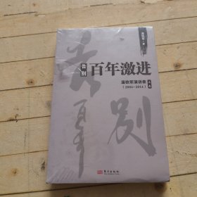 告别百年激进：温铁军演讲录2004-2014（上）