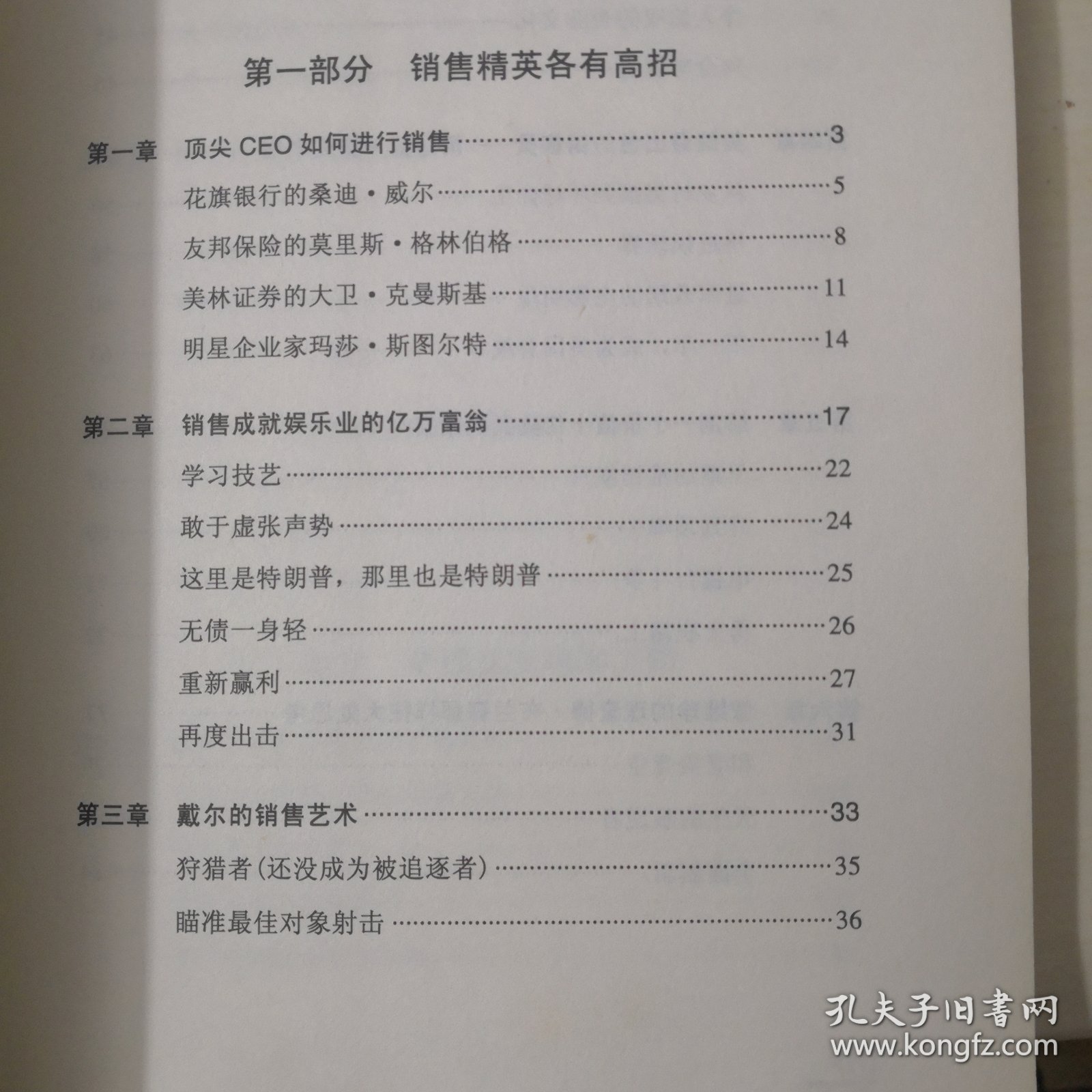 销售创造奇迹·世界商业奇才的成功故事与励志启示