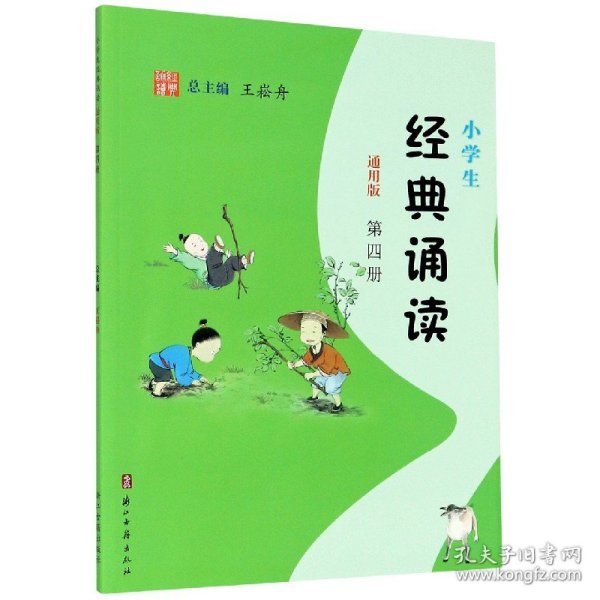 小学生经典诵读（第4册通用版）