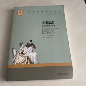 羊脂球 莫泊桑短篇小说集 中小学生课外阅读书籍世界经典文学名著青少年儿童文学读物故事书名家名译原汁原味读原著