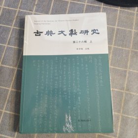 古典文献研究（第二十六辑 上）