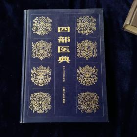 四部医典（16开精装）中医书，1983年1版1印
