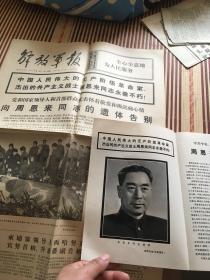 解放军报、中共中央.人大常委会.国务院讣告-周恩来同志逝世