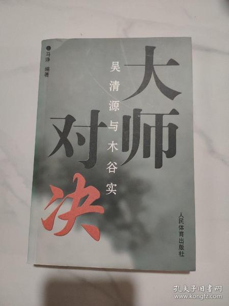 大师对决：吴清源与木谷实