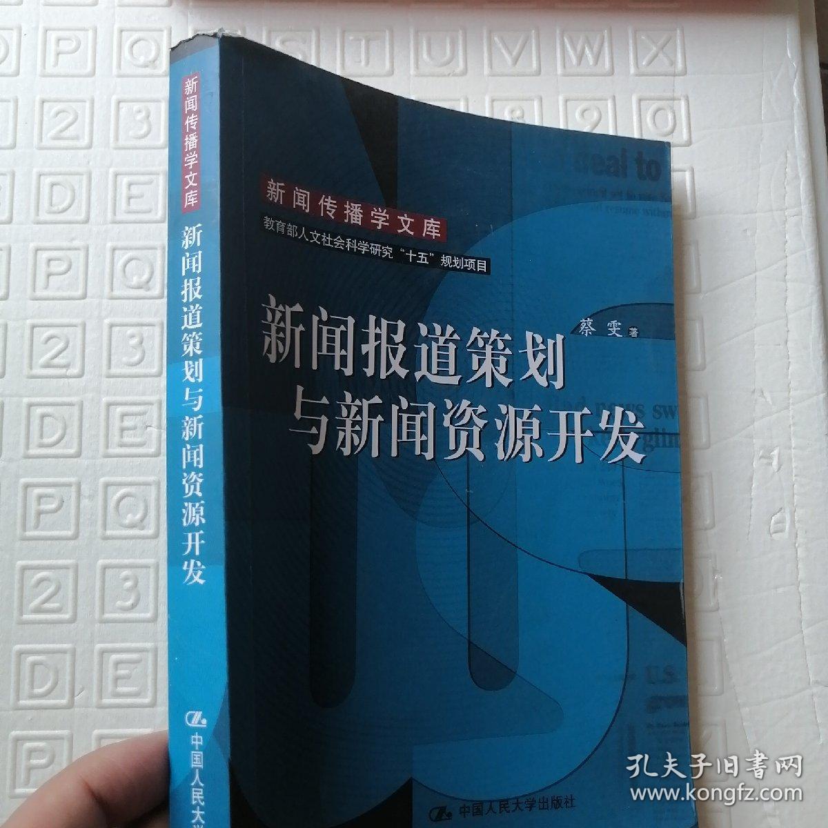 新闻报道策划与新闻资源开发：教育部人文社会科学研究十五规划项目