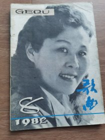 歌曲 月刊1982年第八期