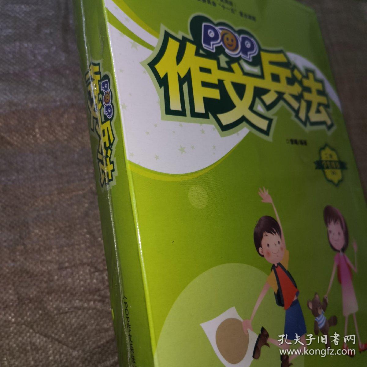 新东方POP少儿教育指定作文教材作文兵法二级学生用书B（全新未开封）