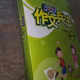 新东方POP少儿教育指定作文教材作文兵法二级学生用书B（全新未开封）