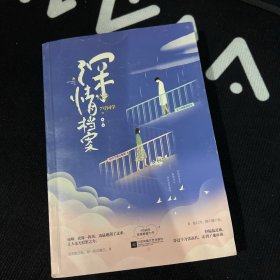 深情档案(7号同学暖爱悬疑力作)