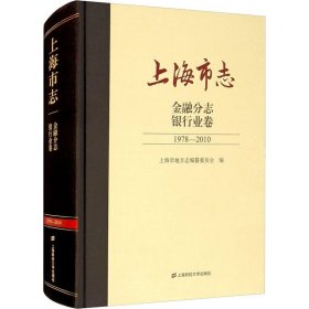 上海市志.金融分志.银行业卷（1978-2010）