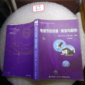 电视节目创意、策划与制作