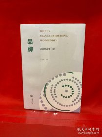 品牌：深刻地改变一切