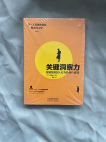 关键洞察力：提前预知别人行为的48个逻辑