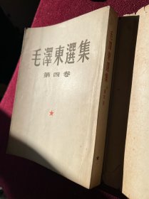 毛泽东选集 名人签名本 建国首版1-4卷 全套东北印本 全部一版一印，第一卷含版次“重要更正”说明签 第四卷康sheng签名，并含版次说明签和质检证 编号26