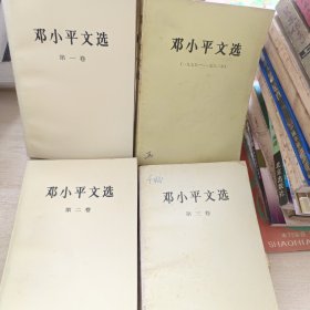 邓小平文选123卷 1975-1982文选四册合售