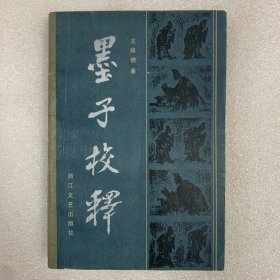 【本書作者朱宏達(dá)水渭松簽贈(zèng)本 蔣禮鴻盛靜霞伉儷舊藏本】墨子校釋 一版一印 全一冊(cè)
