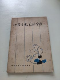 小学生毛笔练字帖