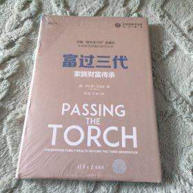 富过三代：家族财富传承