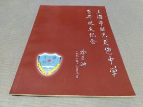 上海市继光（麦伦）中学百年校庆纪念