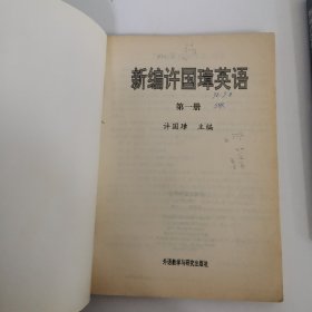 新编许国璋英语自学手册（1-2册）