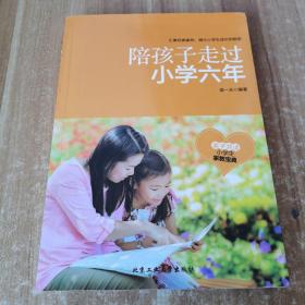 陪孩子走过小学六年