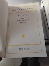 罗马史（第四册）(汉译名著本15)