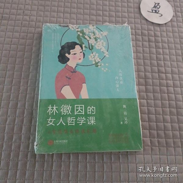 林徽因的女人哲学课:你若安好便是晴天，6堂优质女性成长课 