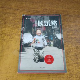 译文纪实系列·长乐路