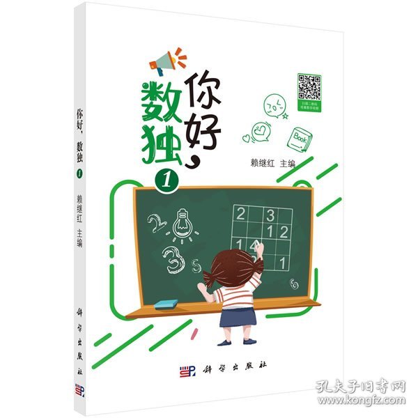 你好，数独1 赖继红 9787030640567 科学出版社