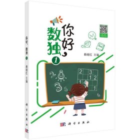 你好，数独1 赖继红 9787030640567 科学出版社