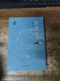 官渡客