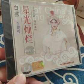 京剧名段精品集萃-星光灿烂 白燕（白蛇传）CD