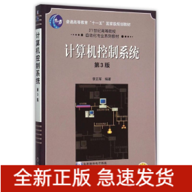 计算机控制系统 第3版