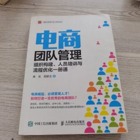 电商团队管理：组织构建、人员培训与流程优化一册通