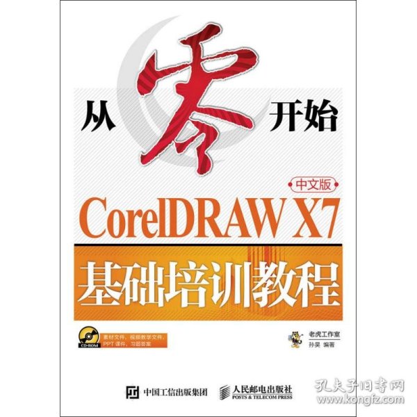 从零开始 CorelDRAW X7中文版基础培训教程