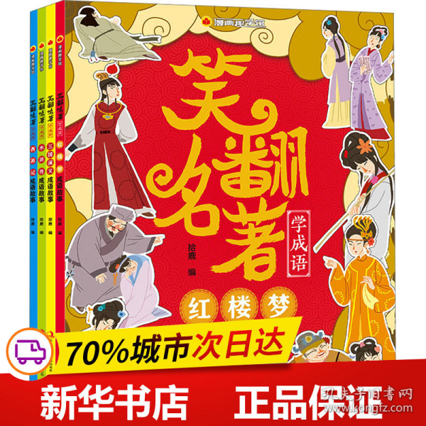 保正版！漫画趣学馆笑翻名著学成语(全4册)9787558194993吉林出版集团股份有限公司拾鹿