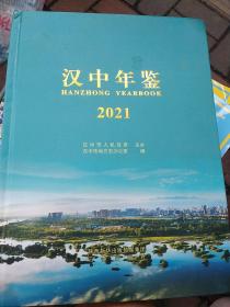 汉中年鉴2021年