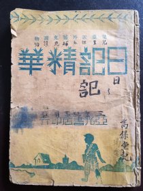 （民国三十六年）《日记精华》（全一册）