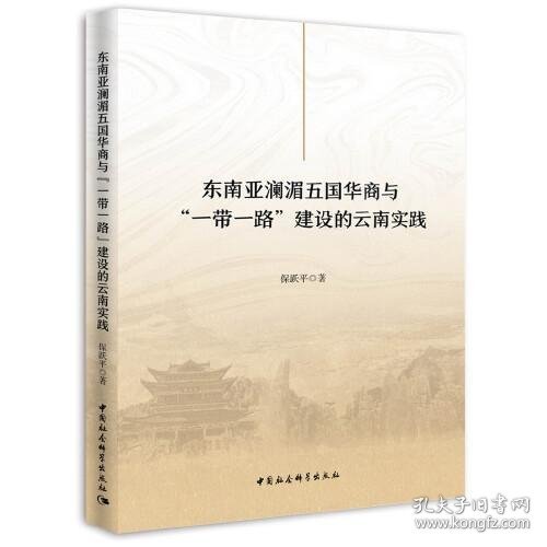 东南亚澜湄五国华商与“一带一路”建设的云南实践