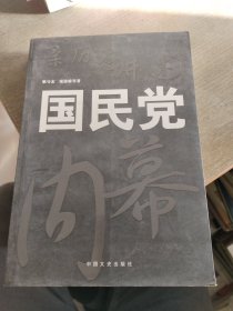 亲历者讲述：国民党内幕