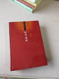 经学义理：经学的核心与流变