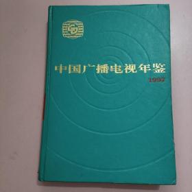 中国广播电视年鉴1997