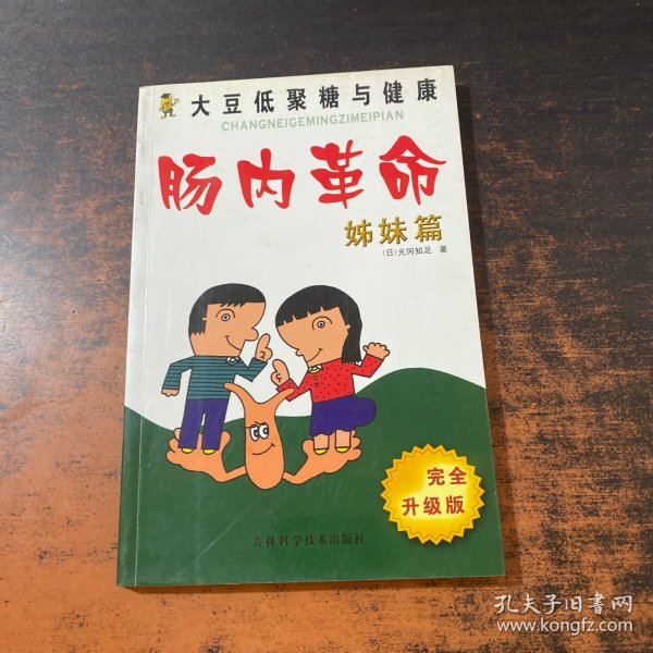 肠内革命·姊妹篇