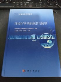 环境化学学科前沿与展望