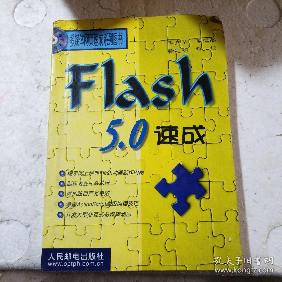 Flash 5.0速成