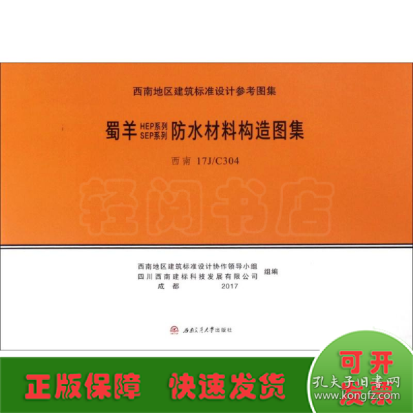 蜀羊SEP系列、HEP系列防水材料构造图集