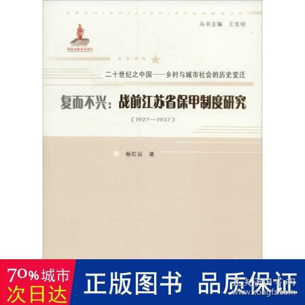 复而不兴：战前江苏省保甲制度研究：1927~1937