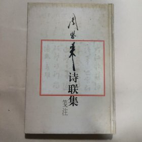 周恩来诗联集笺注
